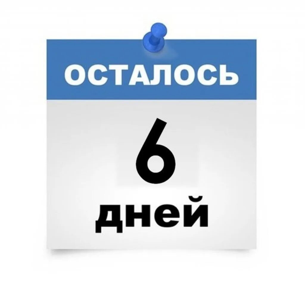 Осталось 6 дней картинки. Осталось 5 дней. Осталось дней. Календарь осталось 6 дней.