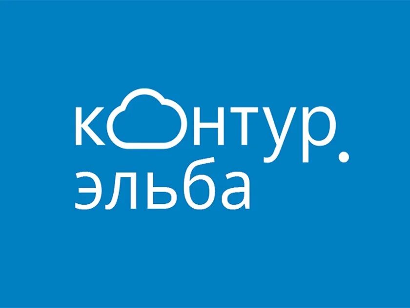 Https kontur ru. Контур Эльба. Контур Эльба логотип. Программа контур Эльба. Контур Эльба Бухгалтерия.