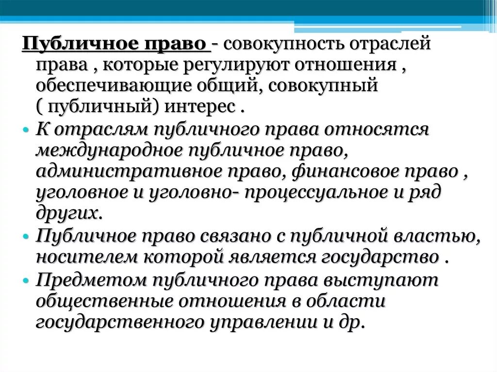 К публичному праву относится право 1 трудовое. Публичное право. Публичное право регулирует отношения.