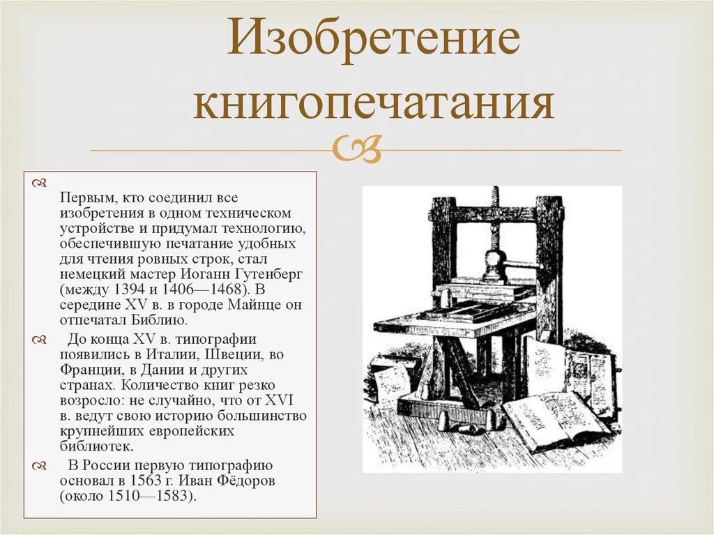 Книгопечатание в средние века история 6 класс. Иоганн Гутенберг печатный станок. Изобретение книгопечатания 4 класс. Изобретения эпохи Ренессанс печатный станок. Первый изобретатель книги