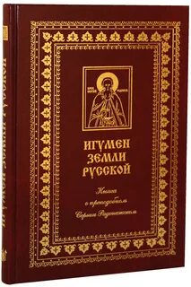 Книга игумена