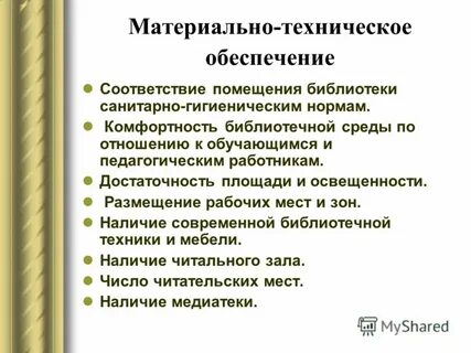 Материальное обеспечение школы