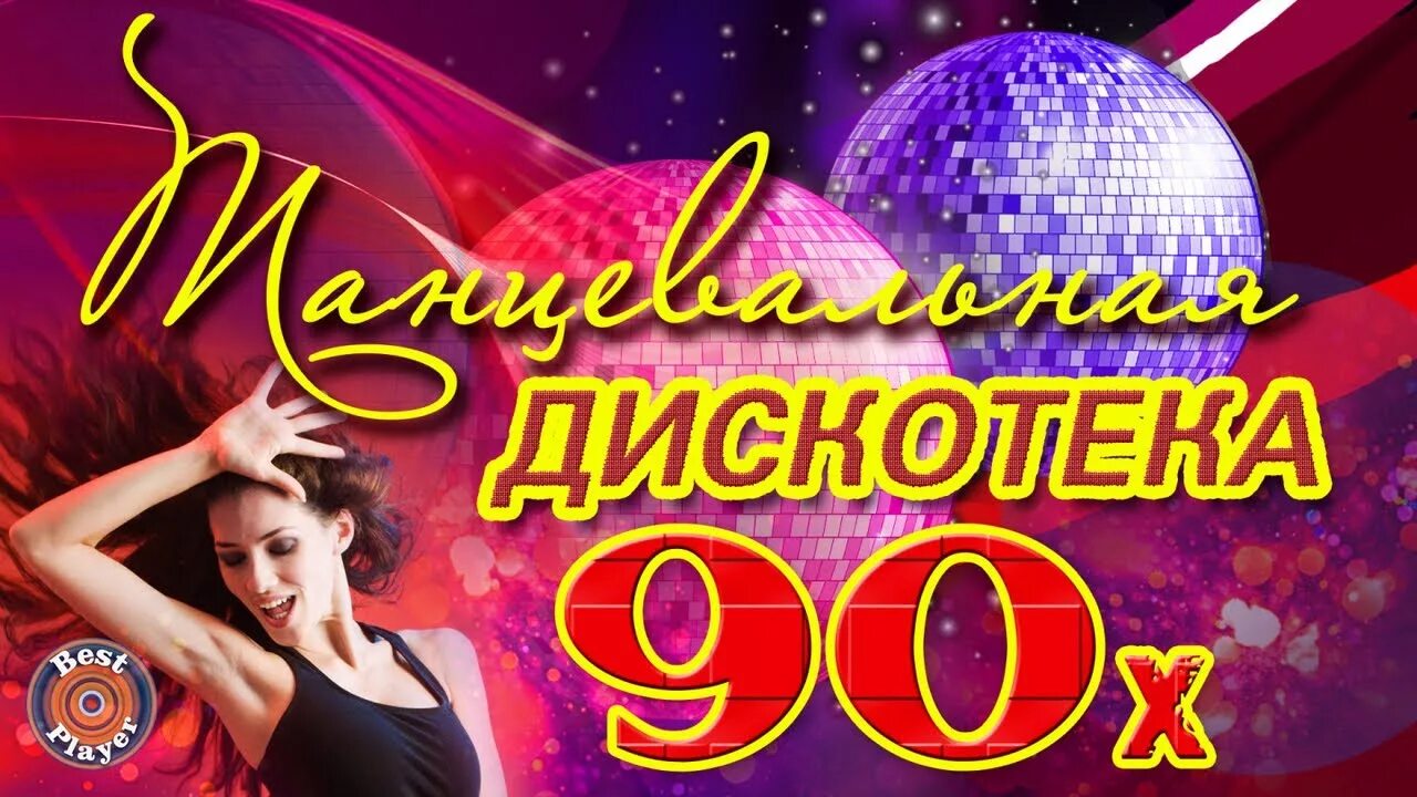 Музыка 90х годов. Дискотека 90-х. дискотека девяностых. дискотека 80-90 годов. дискотека 90-х обложка.