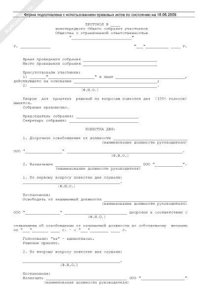 Внеочередное собрание участников общества. Протокол по внеплановому собранию агрессивный ребенок в коллективе.