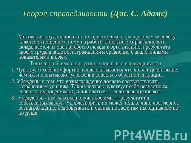 Насколько справедливо. Теория справедливости мотивации. Теория справедливости Дж Адамса. Теория мотивации Адамса. Теорий мотивации Адамса (мотивационная теория справедливости).