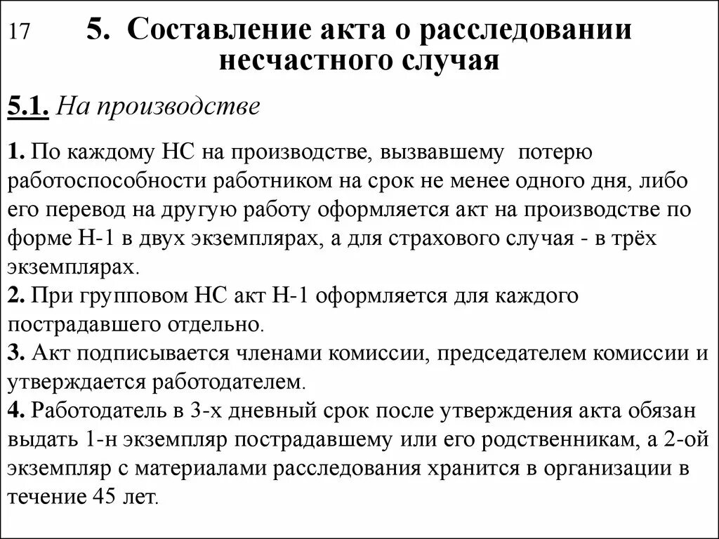 Акт о несчастном случае на производстве хранится. Составление акта о расследовании несчастного случая.. Сколько акт расследования несчастного случая хранится на. Составление акта о несчастном случае на производстве. Акт расследование несчастных случаев на производстве.