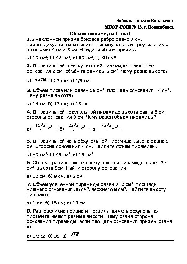 Пирамида тест 10 класс с ответами. Контрольная работа пирамида. Объем пирамиды 11 класс тест. Тест пирамида 10 класс. Пирамида тест 5 класс.