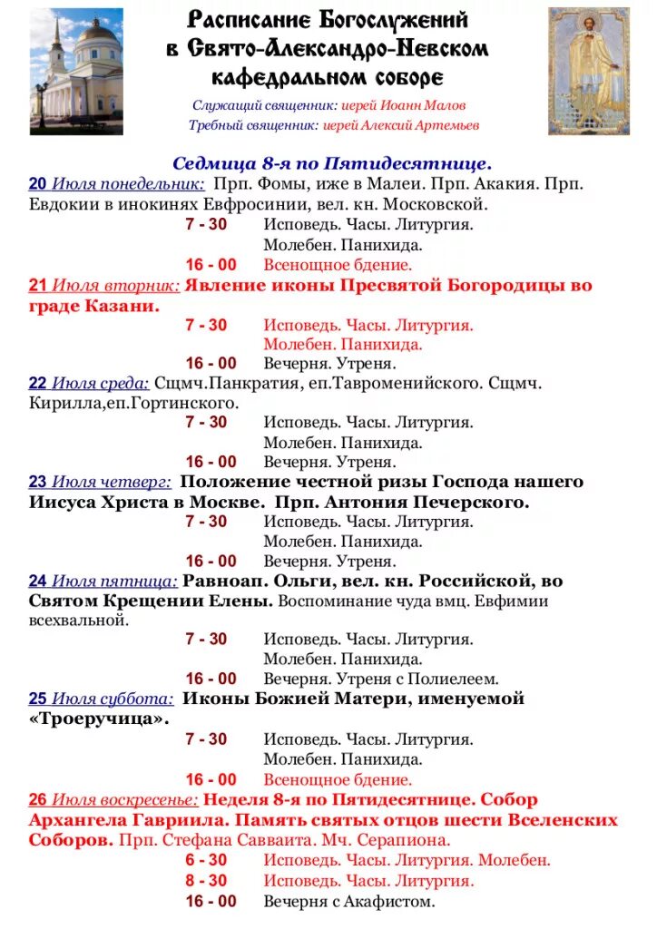 Александров храмы расписание богослужений. Свято Воскресенский собор Брест расписание служб. Расписание богослужений в Свято Симеоновском храме Челябинска. Воскресенский храм расписание. Расписание служб Воскресенского собора.