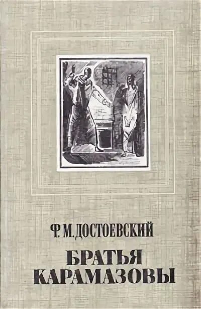 Братья карамазовы старый. Фёдор Михайлович Достоевский братья Карамазовы. Книга Достоевский братья Карамазовы, 1989. Братья Карамазовы фёдор Михайлович Достоевский книга. Братья Карамазовы фото книги.