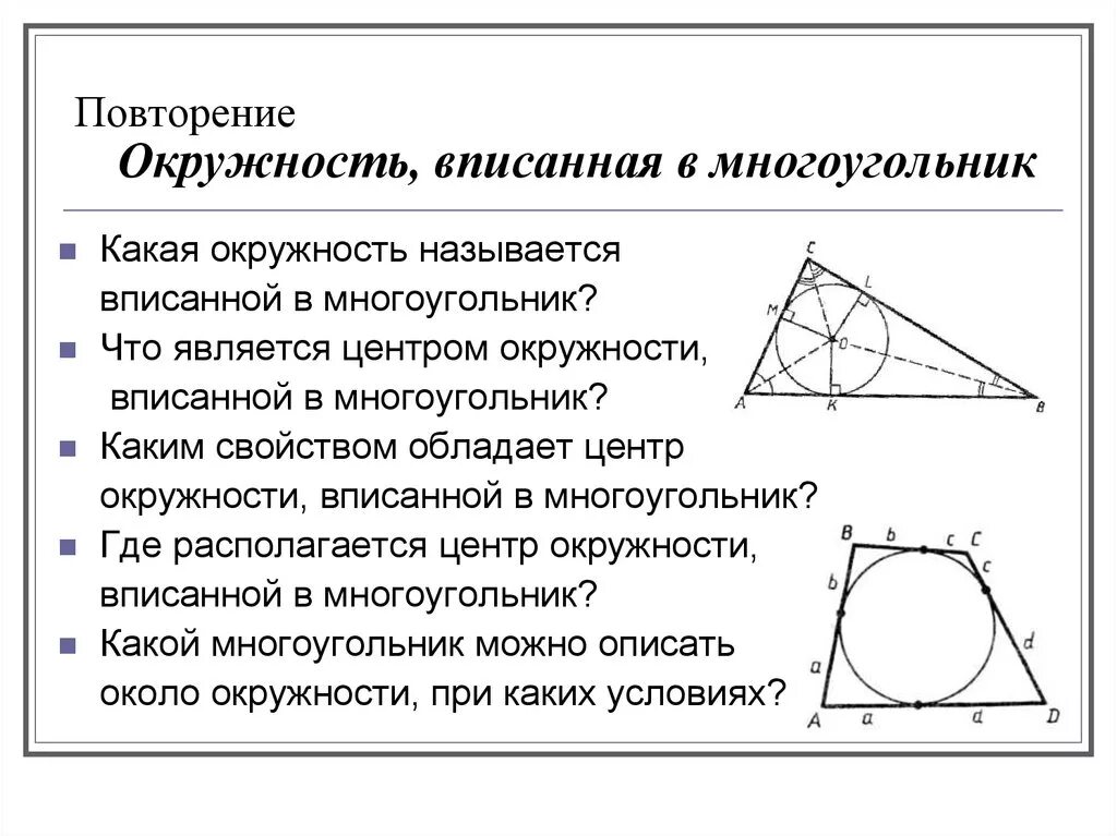 Какая окружность называется вписанной в треугольник. Окружность вписанная в многоугольник. Свойства многоугольника вписанного в окружность. Центр вписанной окружности в многоугольнике. Окружность вписанная в многоуцгольнику.