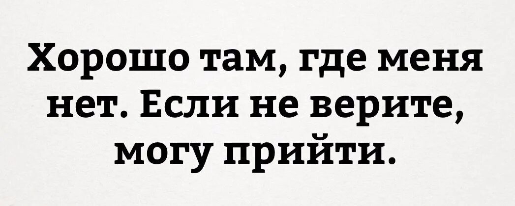 Песня хорошо где нас нет. Хорошо там где меня нет. Хорошо там где меня нет если не. Анекдот хорошо там где нас нет. Хорошо там где нас нет прикольные картинки.