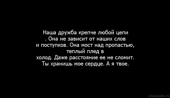 Слова подруге на расстоянии. Дружба на расстоянии цитаты. Цитаты про конец дружбы. Цитаты про дружбу. Дружба на расстоянии стихи.