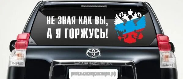 Автомобиль участникам сво 2024. Патриотические наклейки на машину. Наклейка "машины". Наклейки на машину сво. Патриотические надписи на автомобилях.