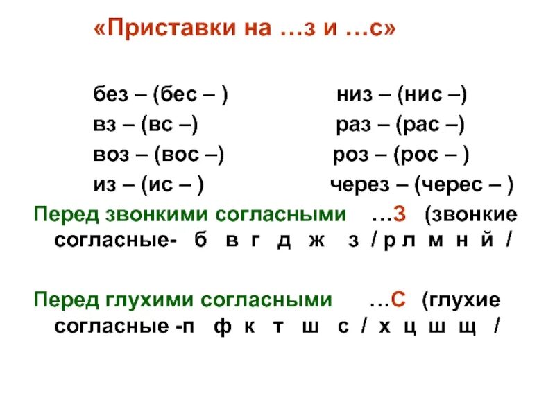 Приставки без без как пишется. Низ нис приставки правило. правописание приставок низ нис. правописание приставок вз вс. приставки без бес из ис раз рас правила.
