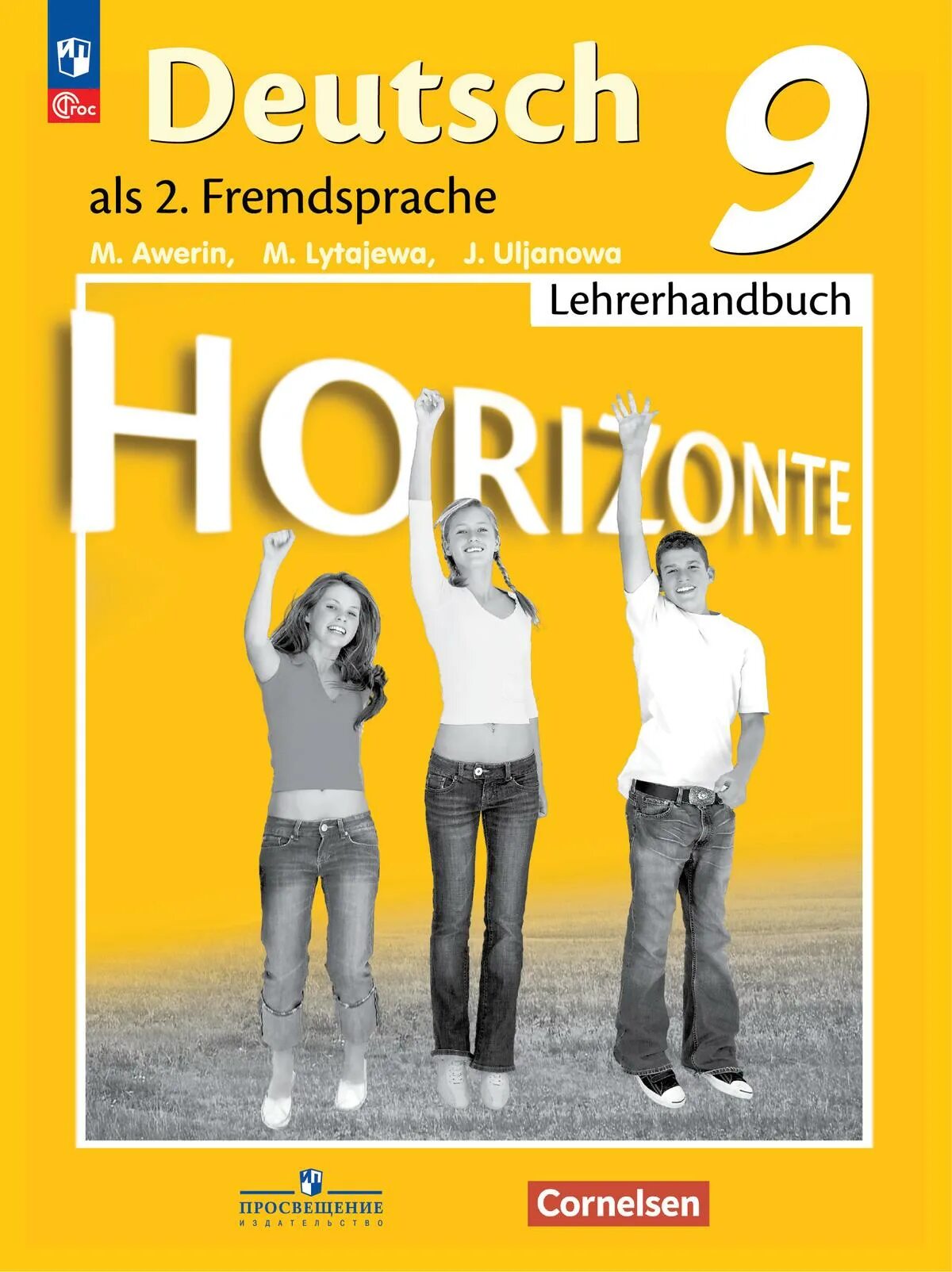 Немецкий язык 9 класс горизонты учебник аверин. Немецкий язык девятый класс второй иностранный горизонты. Учебник немецкого языка 9 класс. Немецкий язык 9 класс горизонты. Немецкий язык 9 класс Аверин.