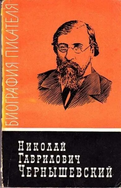 Произведение г чернышевского. Писатель Николая Гавриловича Чернышевского. Чернышевский (1828-1889). Писатель н.г.Чернышевский.