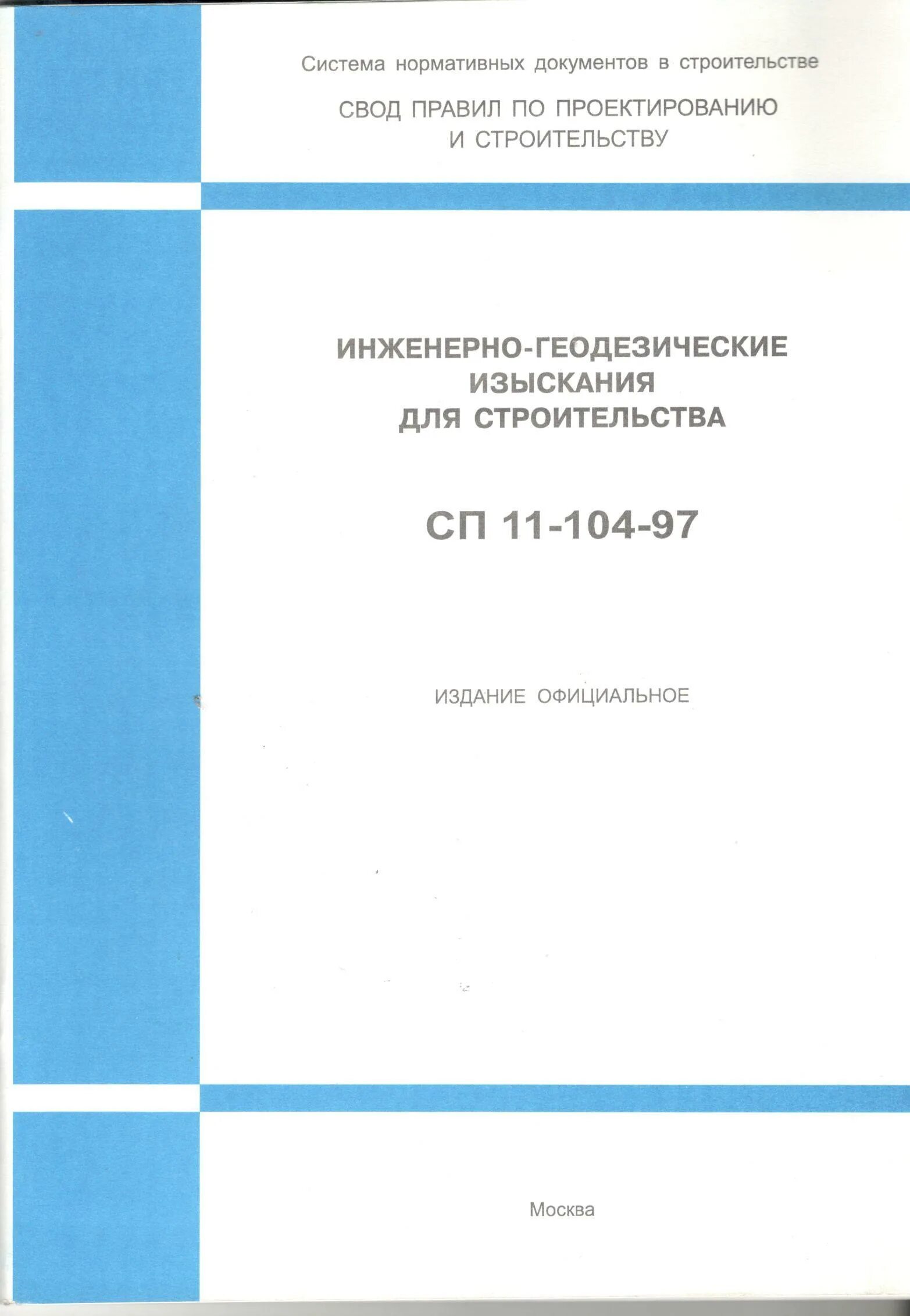 Сп 11 104 97 статус