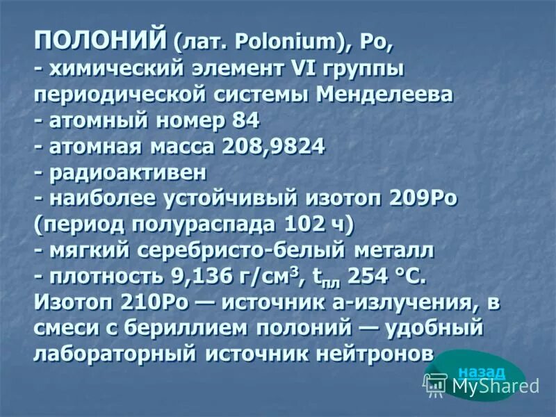 радиоактивный полоний 210. полоний какого периода. менделеева таблицаполлоний. полоний какого периода. полоний какого периода.