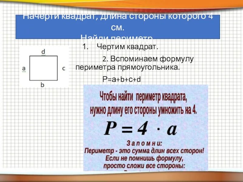 Площадь квадрата со стороной 3 2. Периметр прямоугольника и квадрата. Периметр квадрата формула. Формула нахождения периметра квадрата. Периметр квадрата 4 см.