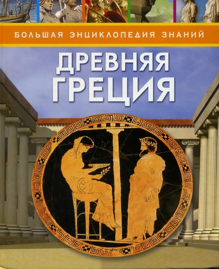 Книги про грецию. Книги древней Греции. Энциклопедия древняя Греция. Книга древняя Греция энциклопедия. Книжка древней Греции.