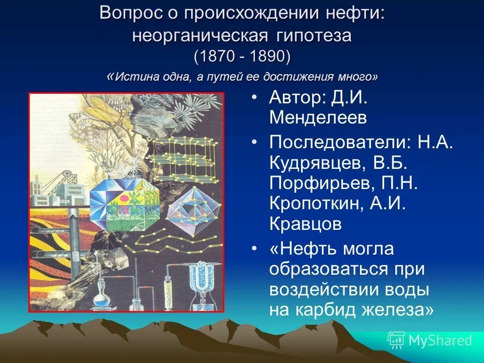 гипотезы происхождения нефти