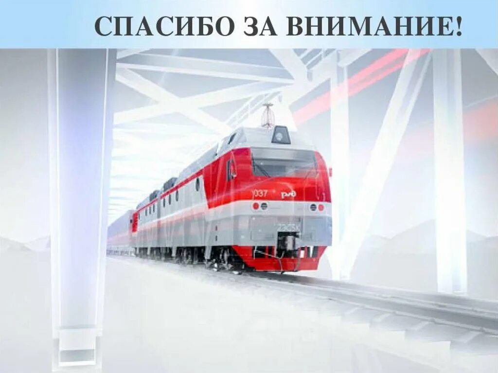 Поезд РЖД. Спасибо за внимание РЖД. Спасибо за внимание поезд. РЖД картинки.