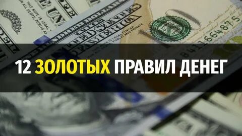 16 правил денег