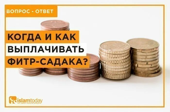 Когда дают фитр садака в 2024 году. Садака в Рамадан 2021. Размер Фитр садака 2020. Когда можно давать садака Фитр. Фитр садака в Москве.