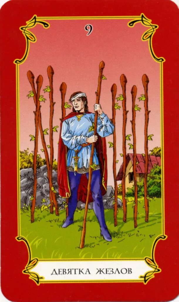 9 жезлов таро уэйта. 9 жезлов таро уэйта. 9 жезлов чувства мужчины к женщине. 9 жезлов таро галерея.
