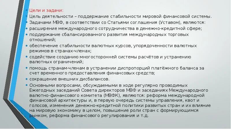 МВФ цели и задачи. Международный валютный фонд задачи. Международный валютный фонд цели и задачи. Цели деятельности МВФ.