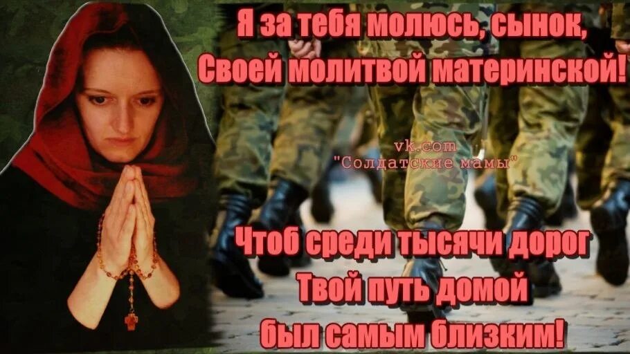 Мы все мам вернемся домой наш отряд. Мама ждет солдата. Мама молится за сына в армии. Мама солдата картинки. Молимся за наших солдат.