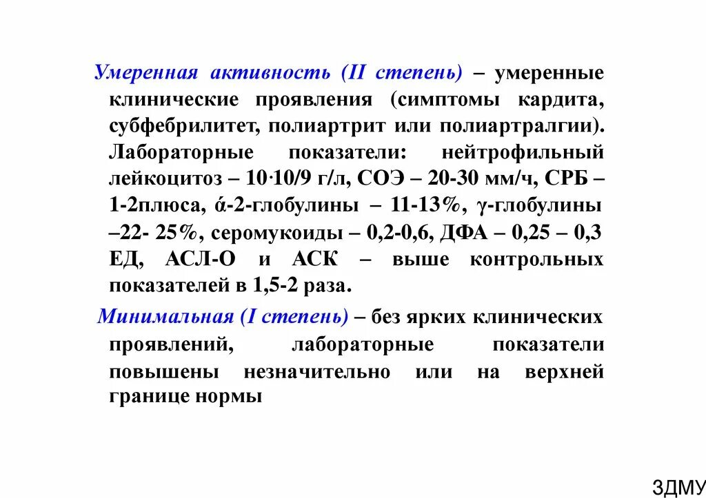 Что значит умеренная активность. Умеренная активность это. Незначительная активность. Степени активности острой ревматической лихорадки.