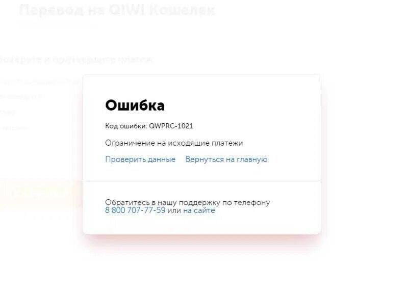 Что значит отмена авторизации. Ошибка перевода киви. Ошибка при переводе денег. Скриншот ошибки перевода. QIWI ошибка платежа.