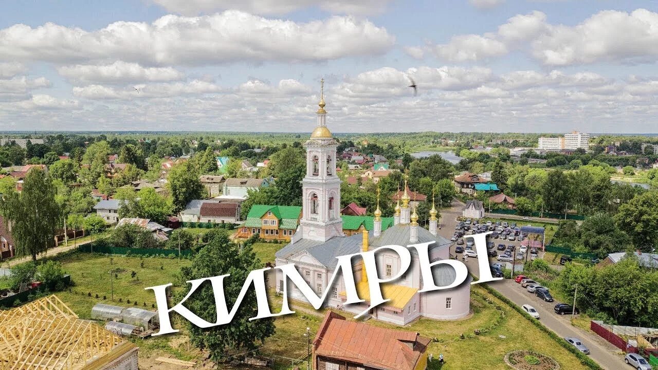 Город Кимры Тверская область. Город Кимры Тверская область достопримечательности. Город Кимры 2022. Городской округ Кимры города Тверской области.