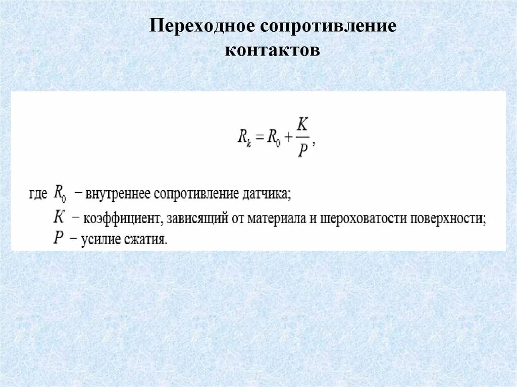 Переходное сопротивление соединения. Переходное сопротивление контактов формула. Переходное сопротивление контактов болтовых соединений. Переходное сопротивление контактов выключателя. Переходное сопротивление болтового соединения.