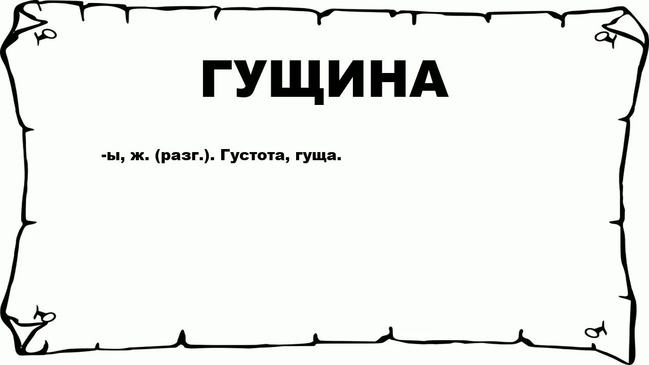 Означает слово черный. Значение слова жбан. Слово. Дылда значение слова. Жбан это устаревшее слово.