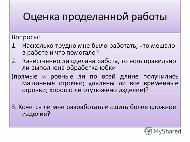 Оценка проделанной работы. Оценка проделанной работы проект. Оценка проделанной работы проект по технологии. Схема для оценки проделанной работы. Насколько трудно