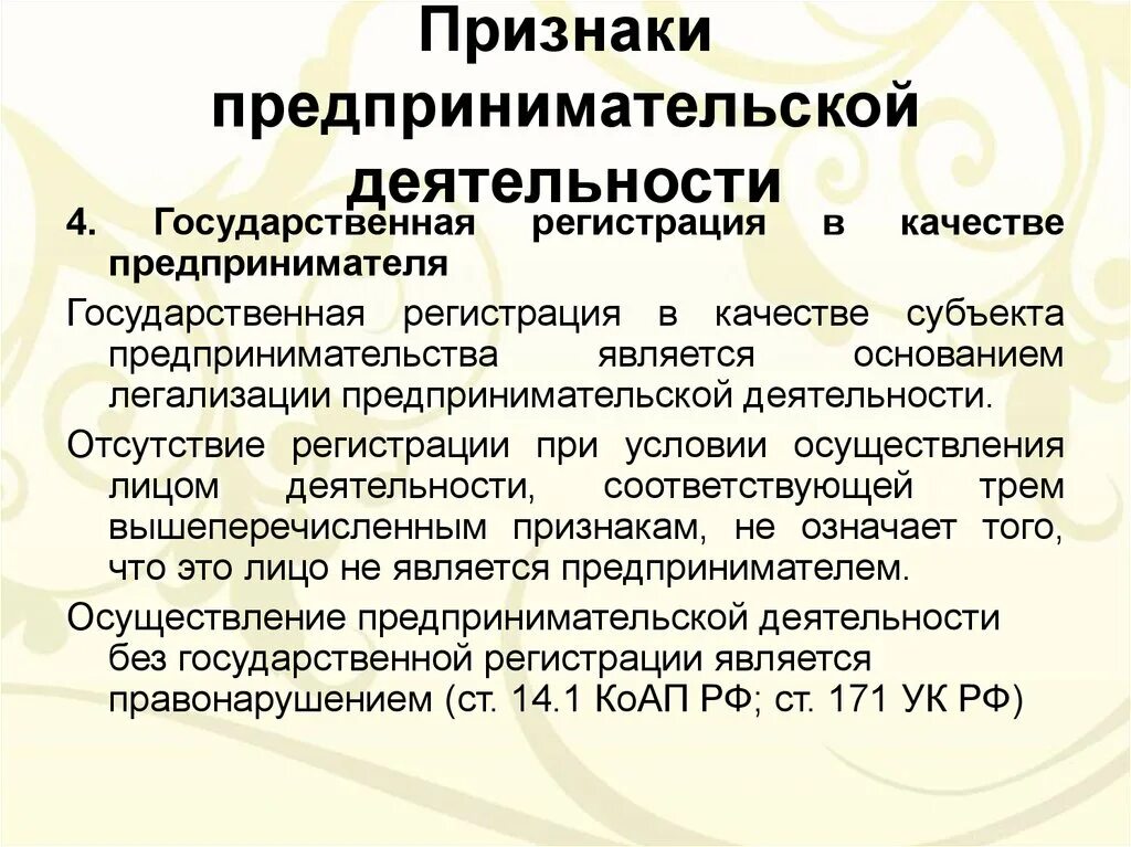 Предпринимательская активность является. Признаки предпринимательской деятельности. 4 Признака предпринимательской деятельности. Принакпредпринимательской деятельности. Предпринимательское право.