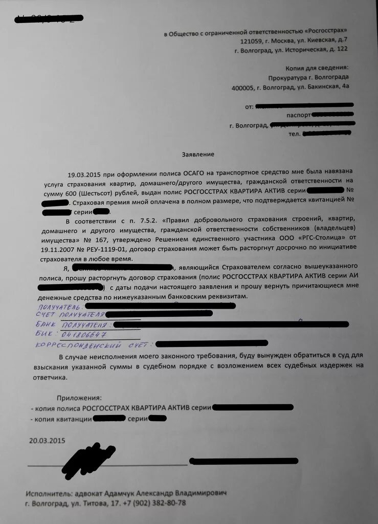 Возврат страховой премии при расторжении. Заявление на расторжение договора страхования. заявление на расторжение договора страхования жизни. образец заявления о расторжении страховки. заявление при расторжении договора страхования.