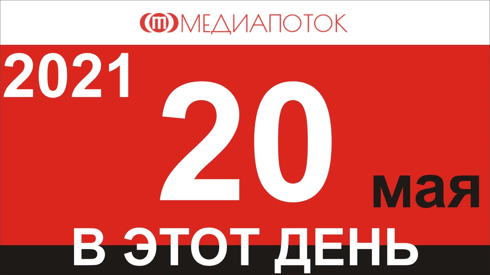 20 мая какой день. 20 мая праздник. 20 мая календарь. 20 мая четверг. знаменательные даты 20 мая.