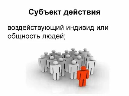 Субъекты социальных действия