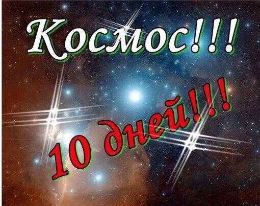 10 дней картинки. Открытки с космосом в армии. 10 Дней до ДМБ космос. Космос дембель. 10 Дней до дембеля космос.