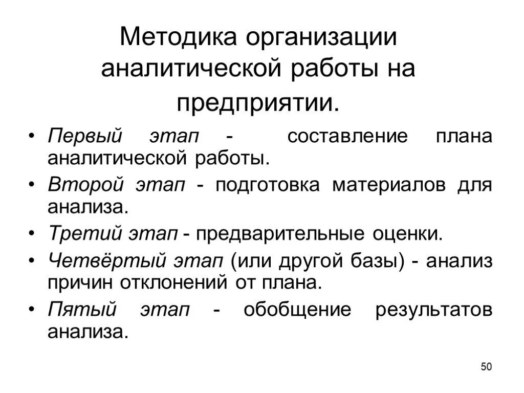 Этапы аналитического анализа. План аналитической работы. Этапы организации аналитической работы. Последовательность этапов аналитической работы на предприятии. План аналитической работы на предприятии это.