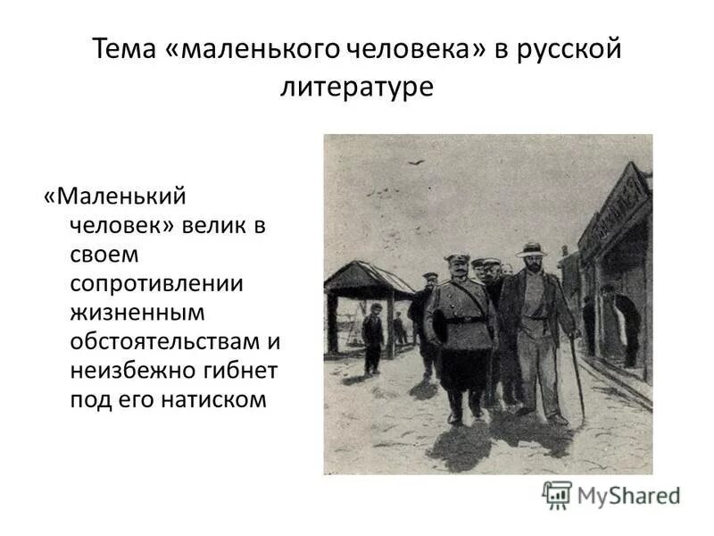 эволюция образа маленького человека в литературе. тема маленького человека в произведениях чехова. чехов трилогия человек в футляре крыжовник о любви. тема маленького человека чехов. тема маленького человека в произведениях чехова.