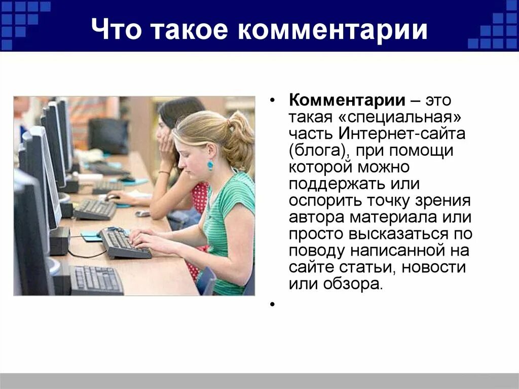 Блог комментарии. Комментарий. Комментирование. Комментарий на комментарий. Общение в интернете проект.