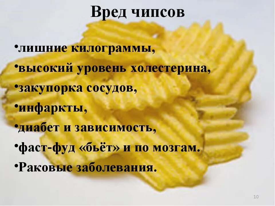 Чипсы вред. Чем вредны чипсы. Почему чипсы вредные. Чипсы польза и вред.