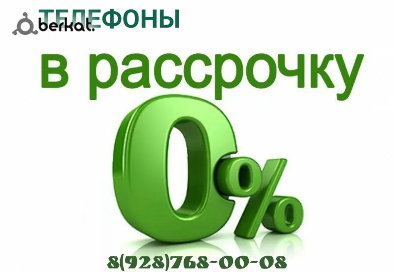 Рассрочка на телефон условия. Рассрочка. Рассрочка без банков. Беспроцентная рассрочка. Рассрочка 0 процентов.