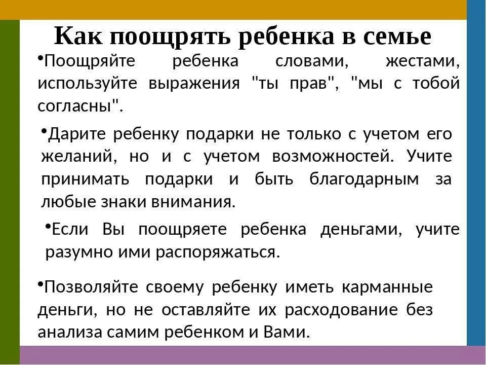 Как поощрять ребенка в семье. Как вы поощряете ребенка. Как правильно поощрять ребенка. Виды поощрения ребенка в семье. Согласно поощряемых