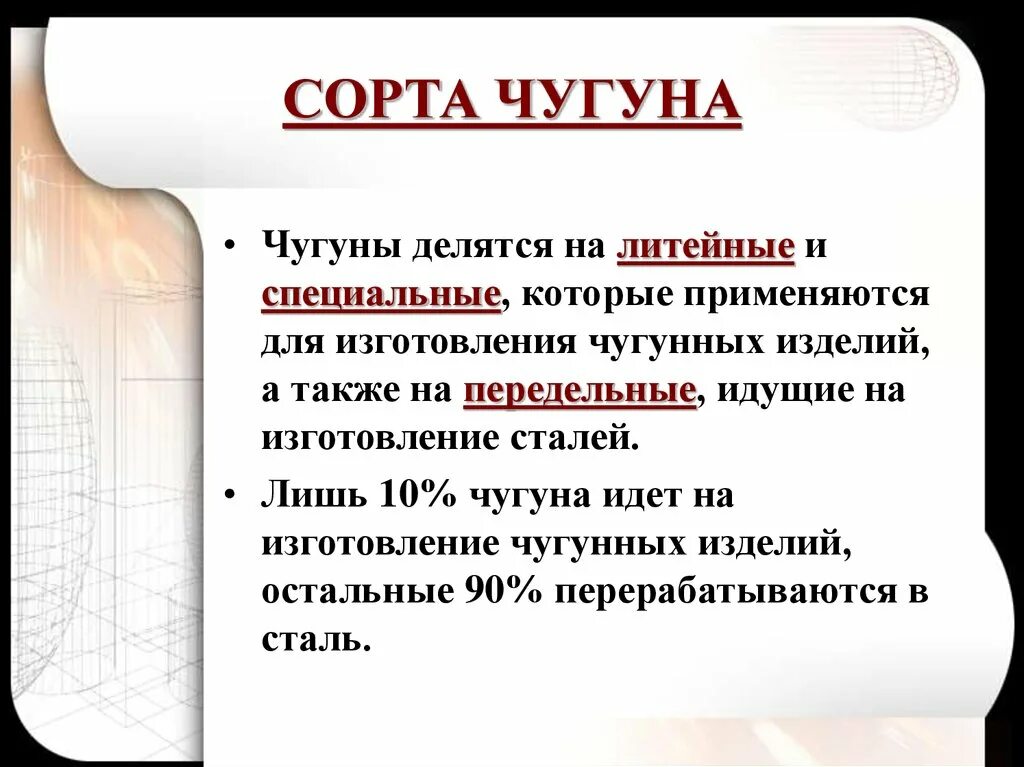 Сорта чугуна. Производство чугуна. Доменный чугун делится. Производство чугуна 11 класс. Называют чугунный