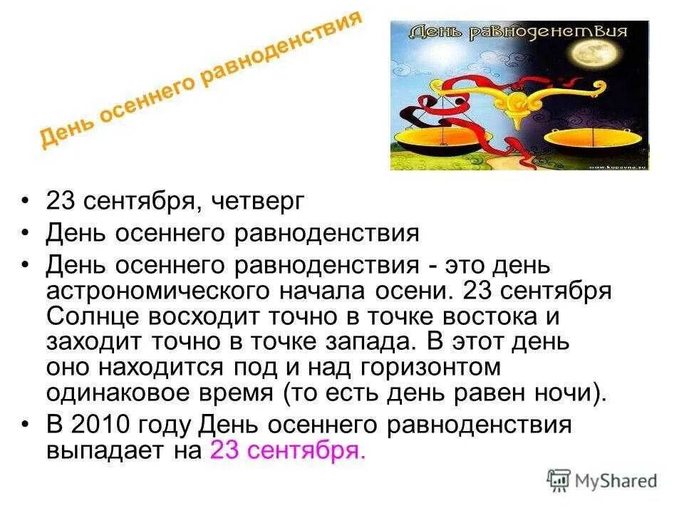 День осеннего равноденствия. День осеннего равноденствия в сентябре. 23 Сентября равноденствие. Какого числа день осеннего равноденствия.